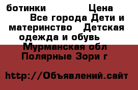 ботинки Superfit › Цена ­ 1 000 - Все города Дети и материнство » Детская одежда и обувь   . Мурманская обл.,Полярные Зори г.